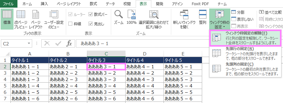 行と列を固定表示したい場合の操作