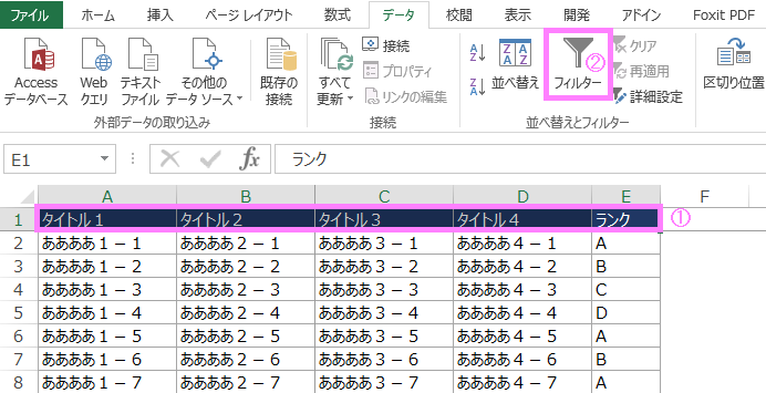 エクセル表へのフィルタ設定方法