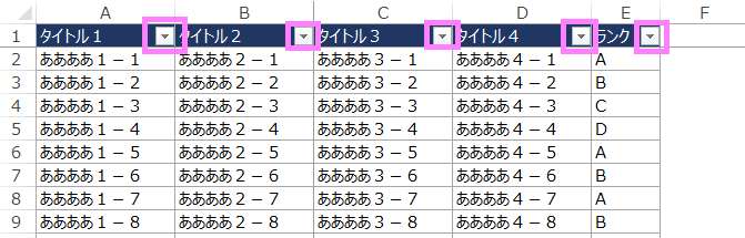 フィルタ設定後のエクセル表