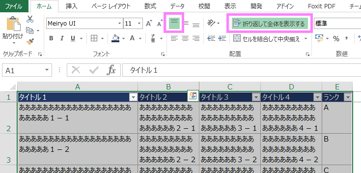 折り返し表示あり＆上揃えの設定方法