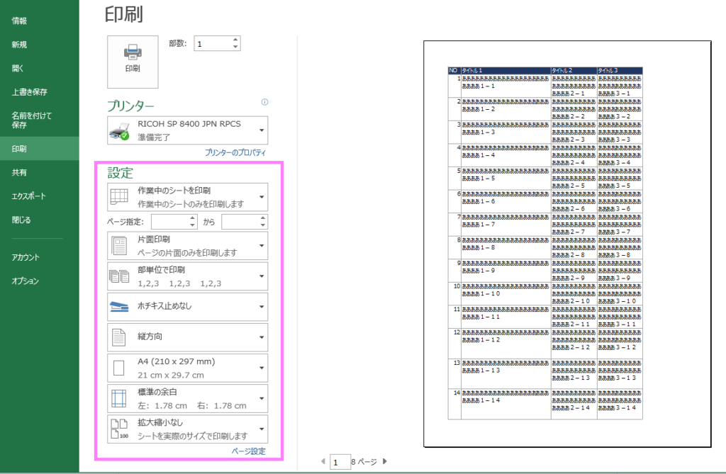 表の印刷設定