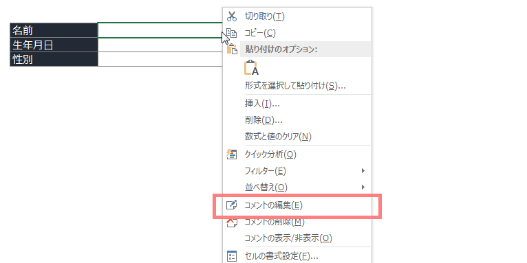 Excelの対象セルへのコメント編集方法