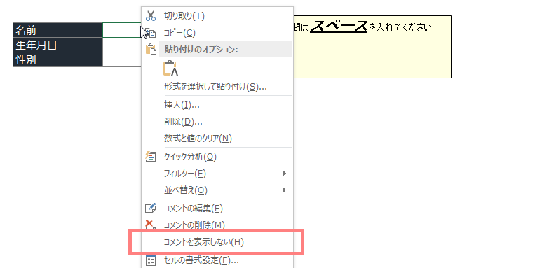 Excelのセルコメントを非表示にする方法