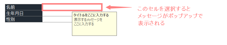 エクセルでセルにカーソルを合わせた際にコメント 補足メッセージ を表示する2つの方法