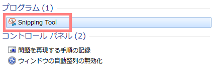Snipping Toolの検索結果
