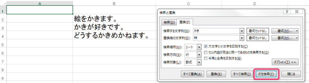 「検索と置換」で次を検索ボタンをクリック