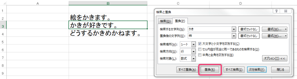 「検索と置換」で置換ボタンをクリック