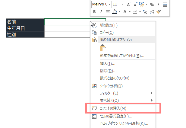 Excelの対象セルを右クリックしてコメントの挿入をクリック