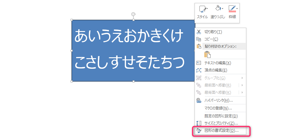 図形の端を右クリック後に図形の書式設定を選択