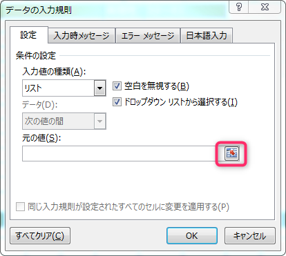 Excelのデータの入力規則で元の値の範囲を選択する