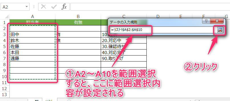 データの入力規則の範囲を選択する方法