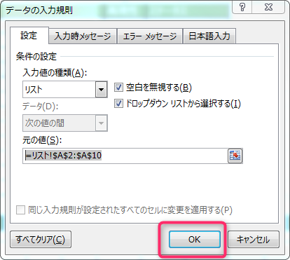 Excelのデータの入力規則でリスト範囲を設定後