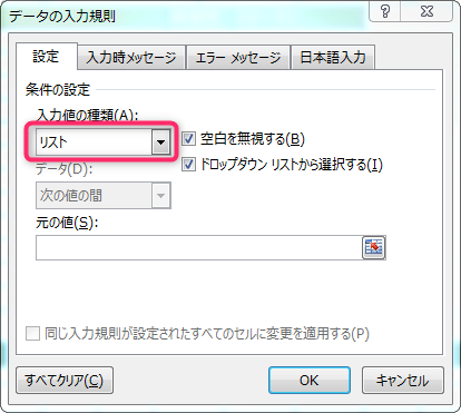 Excelのデータの入力規則で入力値の種類にリストを選択