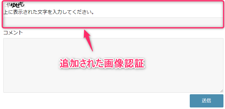 コメント欄に追加された画像認証の例