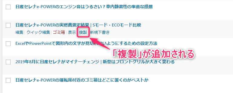 Duplicate Postプラグインを入れた後の投稿一覧の表示