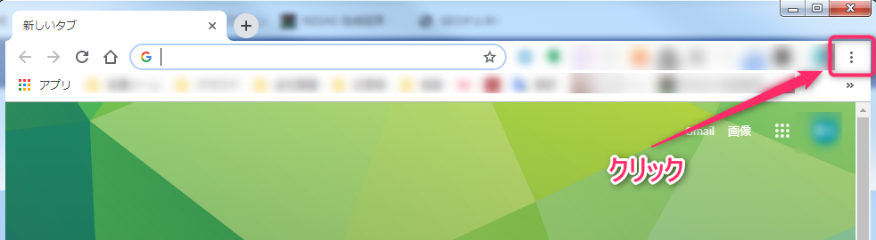 Google Chrome右上の設定画面起動ボタン