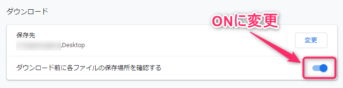 Google Chromeのダウンロード前に各ファイルの保存場所を確認するをONにする。