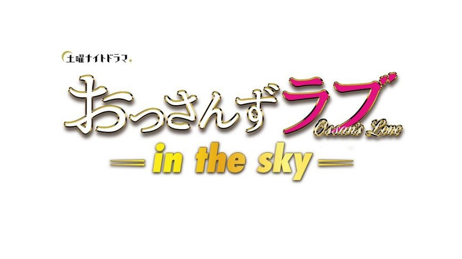 おっさんずラブ in the sky