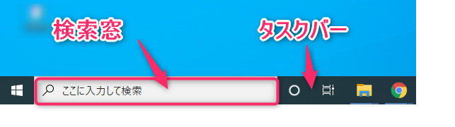 Windows10のタスクバーと検索窓