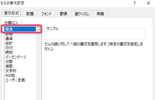 列の書式設定を標準に変更