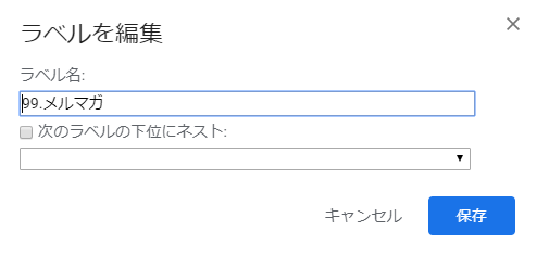 Gmailのラベル編集ダイアログ