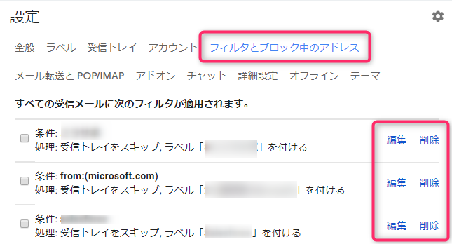 Gmailフィルタの設定変更画面