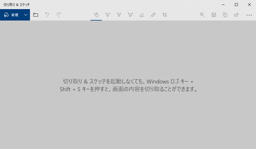 切り取り＆スケッチの起動直後の画面
