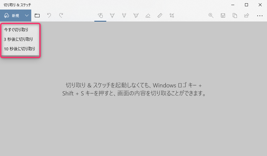 切り取り＆スケッチの新規ボタンクリック後