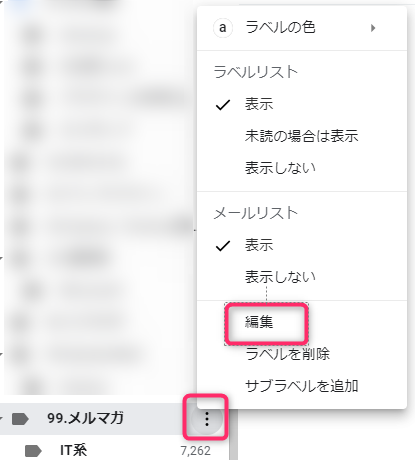 Gmailのラベル名の変更方法