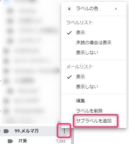 Gmailのサブラベル追加方法