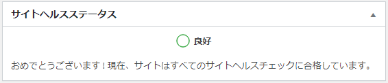 WordPressダッシュボードのサイトヘルスステータス