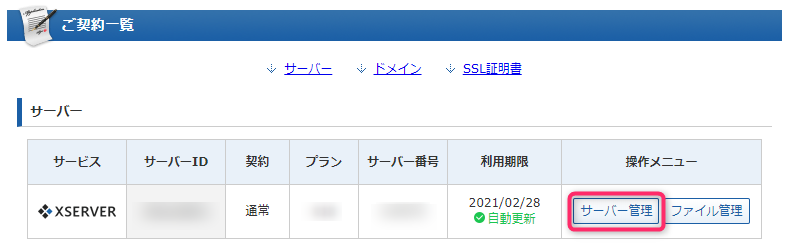 Xserverのご契約一覧のサーバ