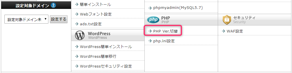 XserverのPHPバージョン切替