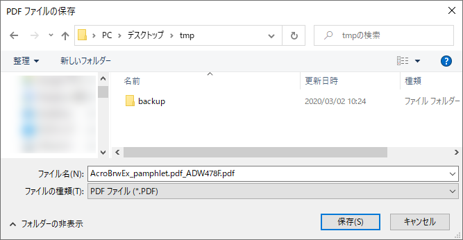 PDFファイルの保存ダイアログ