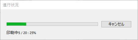 PDFファイルの印刷中の進行状況ダイアログ