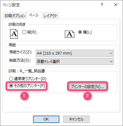 Accessレポートのページ設定でその他のプリンターを指定する方法