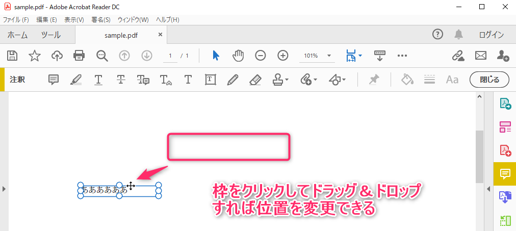 Adobe Acrobat Readerのテキスト注釈文字の移動後