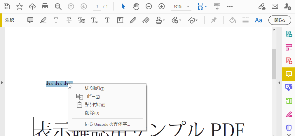 Adobe Acrobat Readerのテキスト注釈文字の右クリックした後