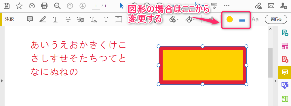 Adobe Acrobat Readerの図形の書式変更後の例