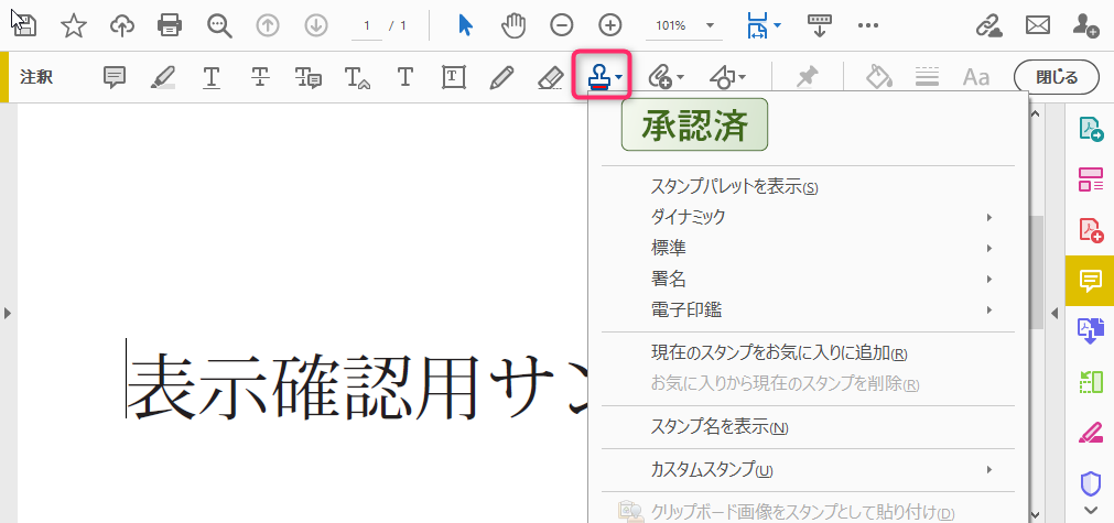 Adobe Acrobat Readerのスタンプ追加ボタンクリック時