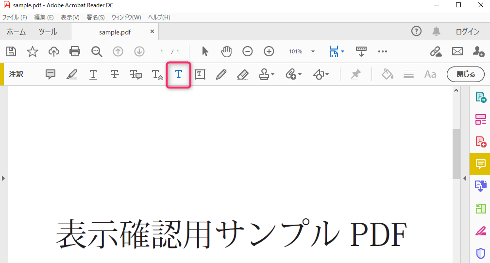 Adobe Acrobat Readerのテキスト注釈挿入