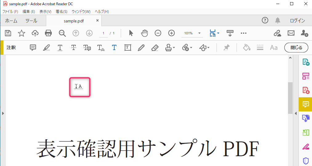 Adobe Acrobat Readerのテキスト注釈挿入