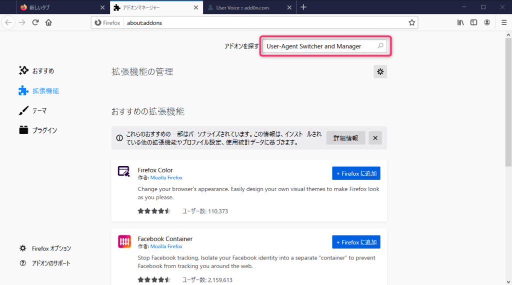 Firefoxアドオン画面でUser-Agent Switcher and Managerを検索