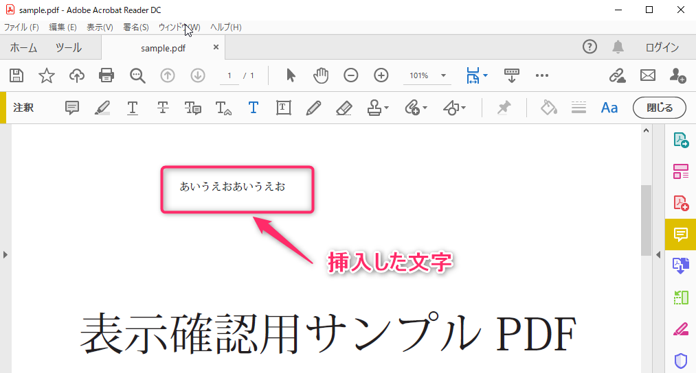 Adobe Acrobat Readerのテキスト注釈挿入後