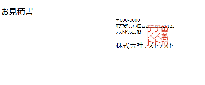 文字の上に角印を重ねて表示した例