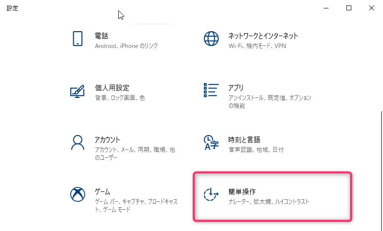 Windowsの設定画面の簡単操作