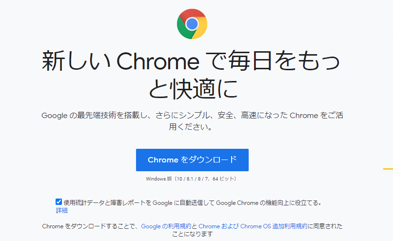 Chromeのダウンロードサイト