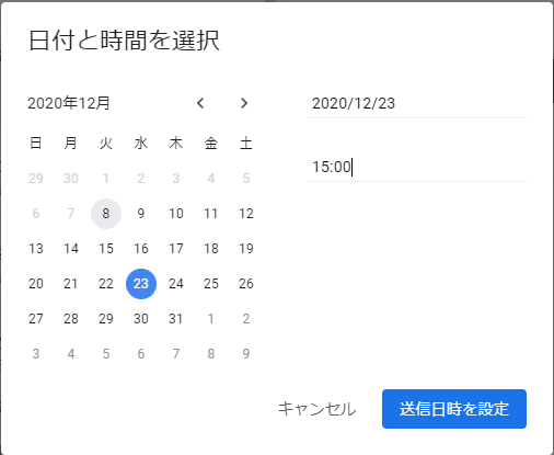 Gmailの日時と時間を選択ダイアログ