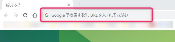 ブラウザのアドレスバーにキーワードを入れて検索