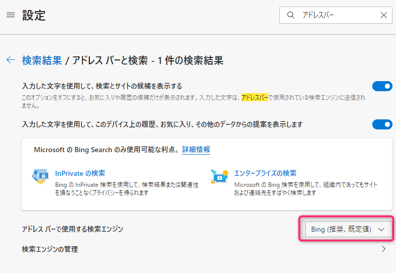 ブラウザのアドレスバー検索時のbingではなくgoogleが使用されるように変更する方法